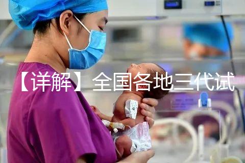 【詳解】全國各地三代試管嬰兒技術(shù)報銷比例!