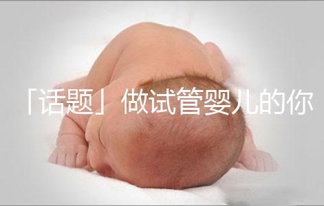 「話題」做試管嬰兒的你，覺得產后什么痛最不能忍受？