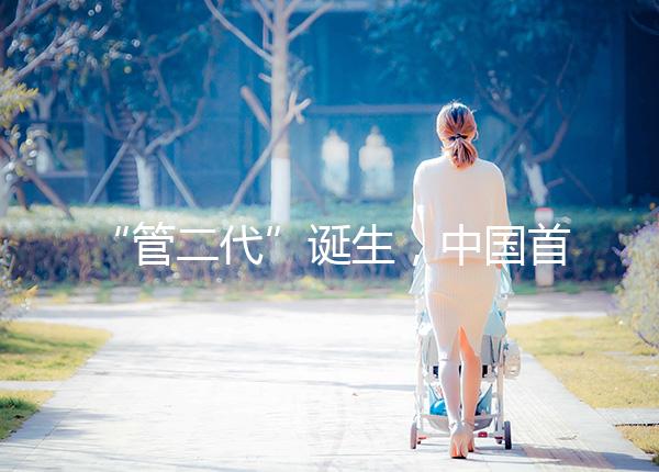 “管二代”誕生，中國首例試管嬰兒鄭萌珠順利生下男寶寶