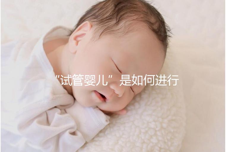 “試管嬰兒”是如何進行的？
