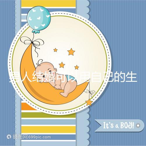 男人結(jié)婚可以用自己的生月馬上得到嗎？有什么現(xiàn)場通知嗎？