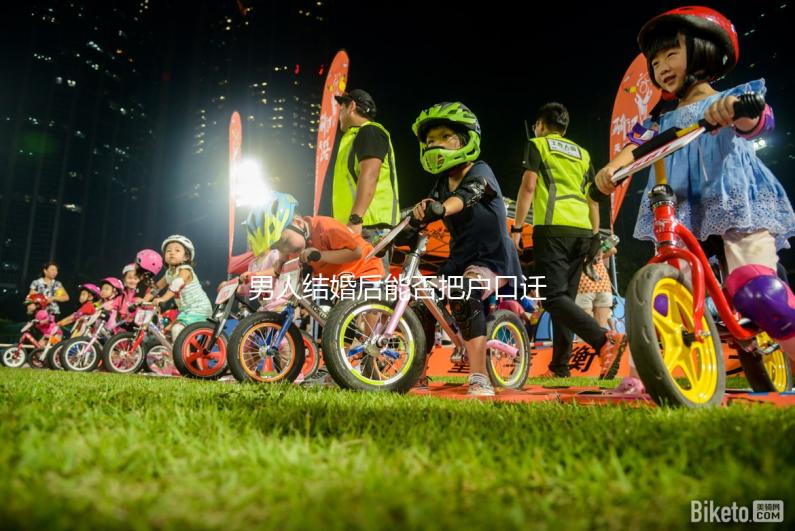 男人結婚后能否把戶口遷到女人的答案公布，想單立戶口就看這個了