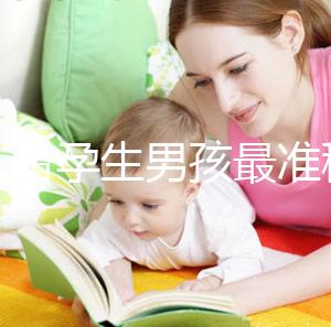 男人備孕生男孩最準(zhǔn)秘方來(lái)了！這幾個(gè)小技巧也千萬(wàn)別錯(cuò)過(guò)
