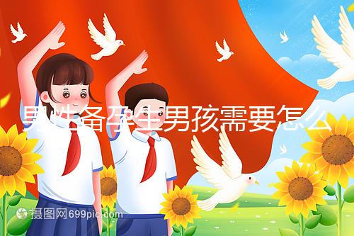 男性備孕生男孩需要怎么調(diào)理身體戳，附過(guò)來(lái)人經(jīng)驗(yàn)分享