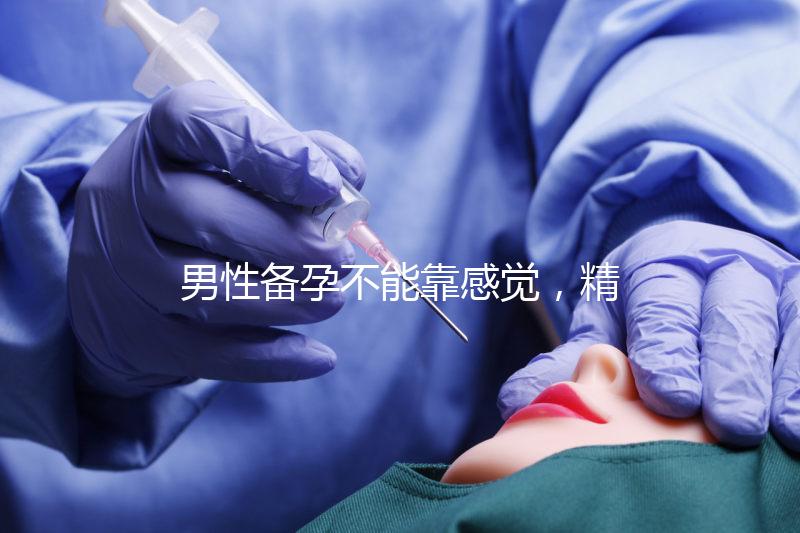 男性備孕不能靠感覺(jué),精子碎片率是否正常有個(gè)范圍值