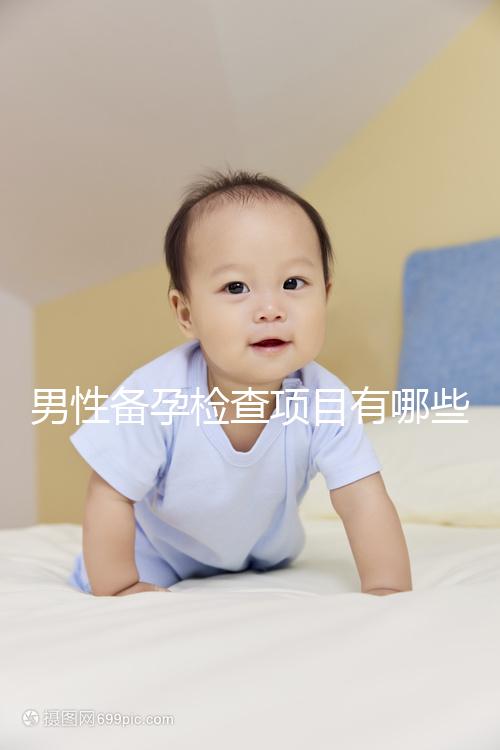 男性備孕檢查項目有哪些？
