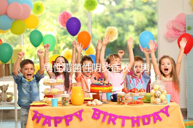 男性霉菌性陰炎癥狀（男性霉菌性陰炎癥狀表現）