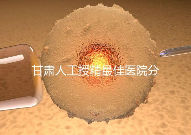 甘肅人工授精最佳醫院分享，了解2024年新排名