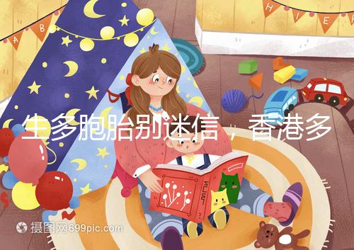 生多胞胎別迷信，香港多仔丸的功效并沒(méi)有那么好