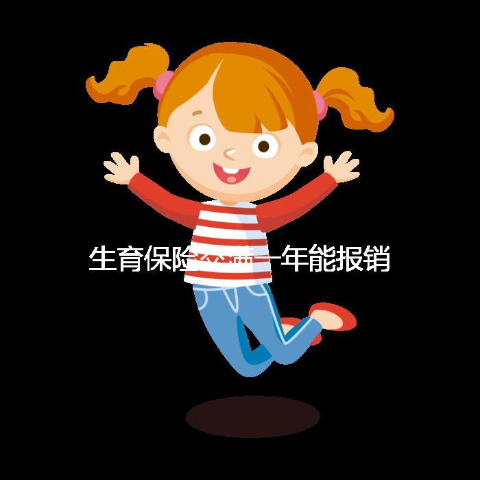 生育保險交滿一年能報銷，保險金到賬時間及查詢方法詳解