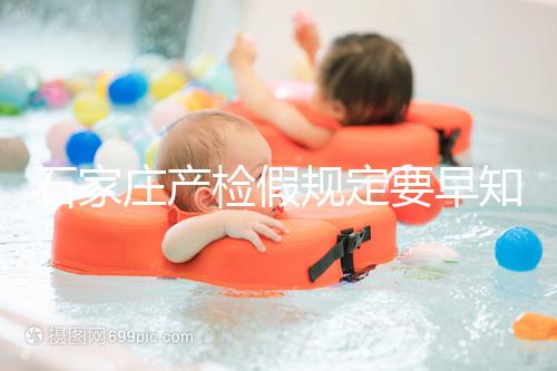 石家莊產檢假規(guī)定要早知道,2024年長安孕媽的假期真的很多