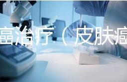 皮膚癌治療(皮膚癌割掉就好了嗎)