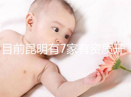 目前昆明有7家有資質開展三代試管技術的醫院，哪家PK成功率高！