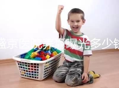 盛京醫(yī)院養(yǎng)囊曝光多少錢?60s找出按個(gè)數(shù)還是管數(shù)