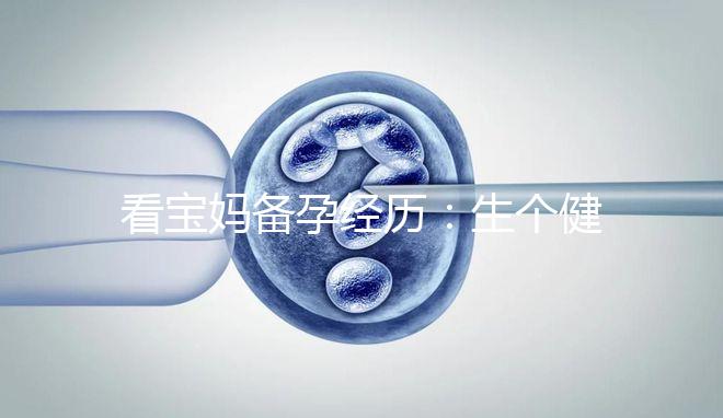 看寶媽備孕經(jīng)歷:生個健康漂亮的寶寶也是一門“技術(shù)活”