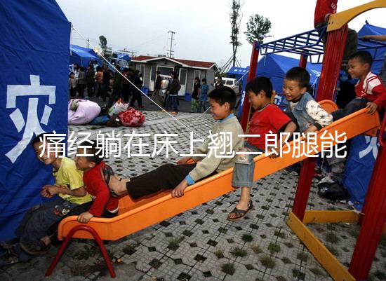 痛經躺在床上翹二郎腿能緩解?過來人:趴著會更舒服