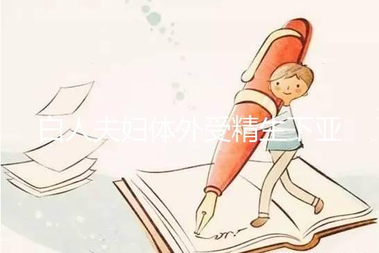 白人夫婦體外受精生下亞裔女兒，離婚后才發現是診所搞錯了！