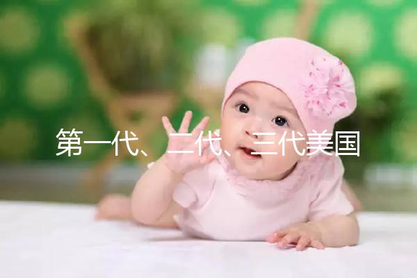 第一代、二代、三代美國(guó)試管嬰兒之間的關(guān)系