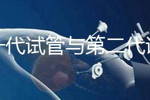 第一代試管與第二代試管有什么區(qū)別?