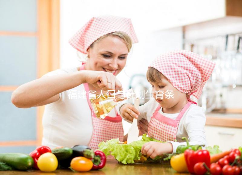 福建省人口與計(jì)劃生育條例解讀：產(chǎn)假最低不少于158天