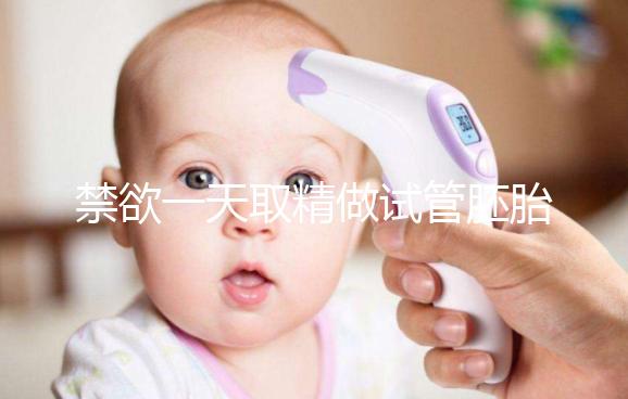 禁欲一天取精做試管胚胎質量會不會差,有無影響看完有譜