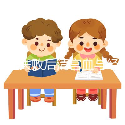 移植失敗后清宮血與經血要分清,想再次做試管請算準時間