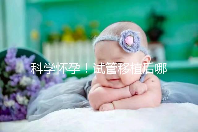 科學(xué)懷孕！試管移植后哪些海鮮能吃or不能吃看完就知道