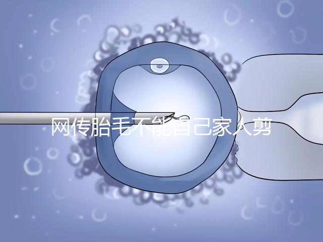 網傳胎毛不能自己家人剪千萬別信！去理發店更好是謠傳