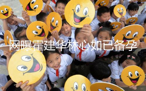 網曝霍建華林心如已備孕二胎？小腹微隆被疑已經懷孕