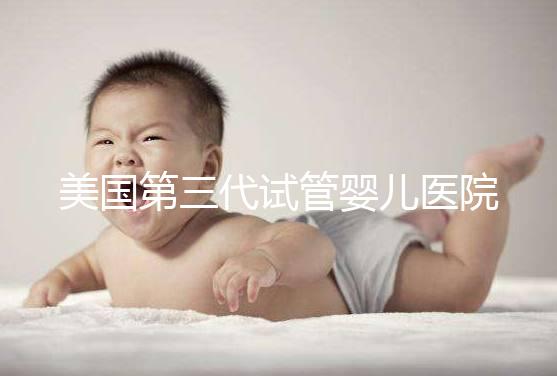 美國第三代試管嬰兒醫(yī)院TOP5推薦：哪家最適合中國家庭？