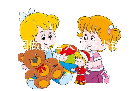 美國做試管大概多少錢？費(fèi)用明細(xì)全在這里