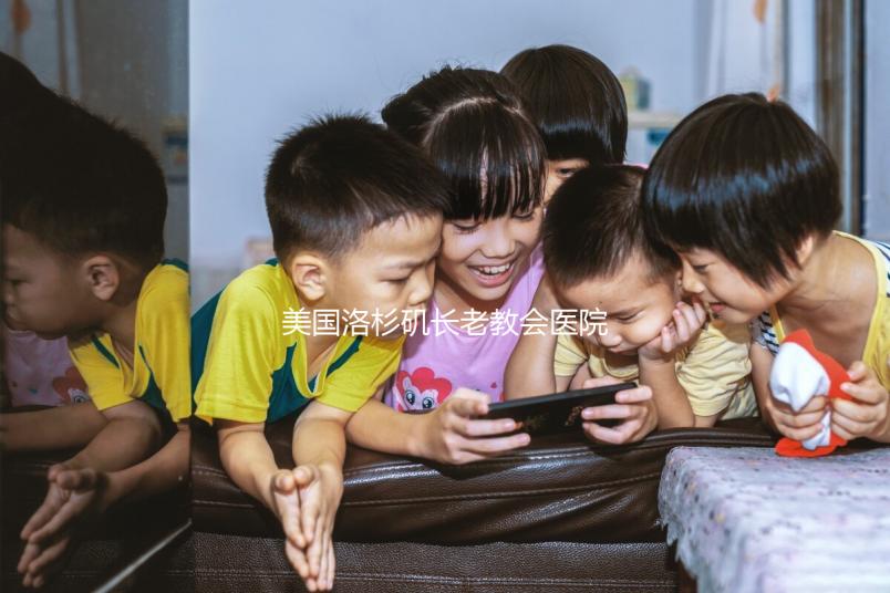 美國洛杉磯長老教會醫院試管嬰兒價格表