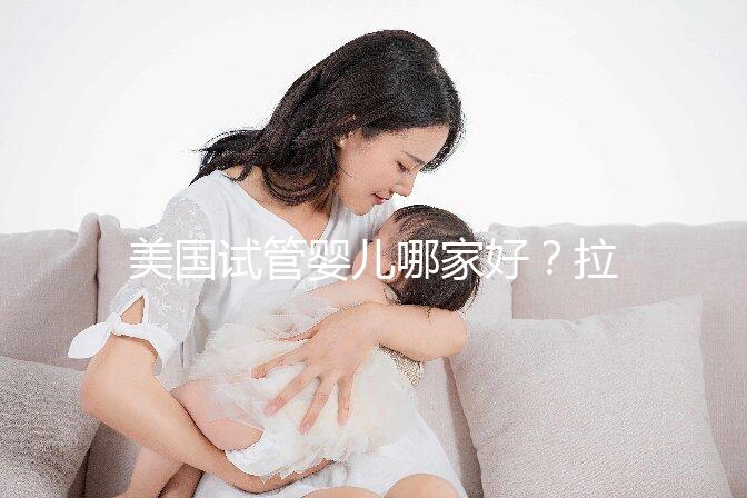 美國(guó)試管嬰兒哪家好？拉拉情侶如何選擇美國(guó)IVF醫(yī)院？