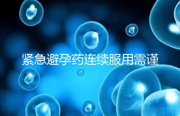 緊急避孕藥連續(xù)服用需謹(jǐn)慎，一年里別超過這個(gè)次數(shù)