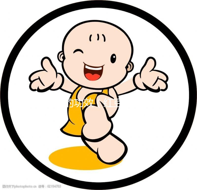 紅豆的功效（紅豆的功效與作用）