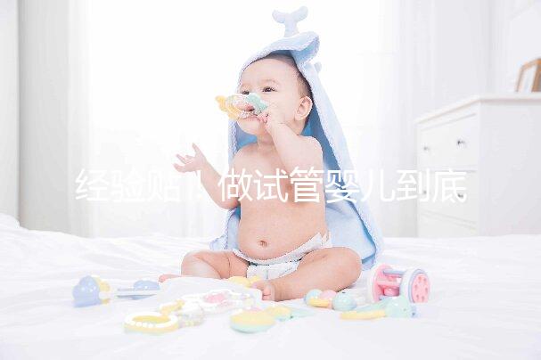 經驗貼！做試管嬰兒到底需要多少錢？