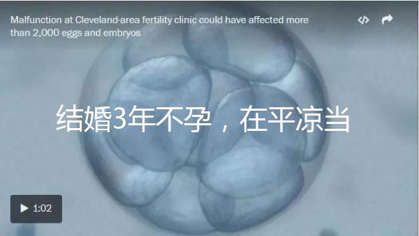 結婚3年不孕，在平涼當地能不能做試管嬰兒？