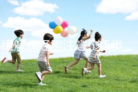 緩解痛經需注意!這5類人不宜使用痛經貼