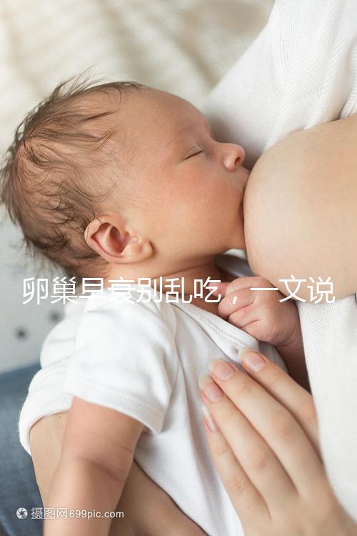 卵巢早衰別亂吃，一文說清培卵素能否提高amh