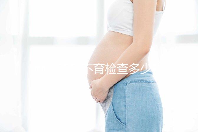 南京不孕不育檢查多少錢看醫(yī)院,玄武這些正規(guī)機(jī)構(gòu)別錯(cuò)過