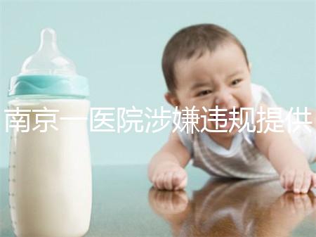 南京一醫院涉嫌違規提供試管嬰兒服務，當地衛健委回應