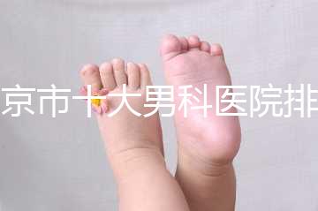 南京市十大男科醫(yī)院排名公布,想知道哪一家比較好?