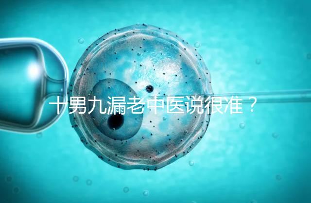 十男九漏老中醫說很準？60秒告訴你著床出血與男寶漏胎關系