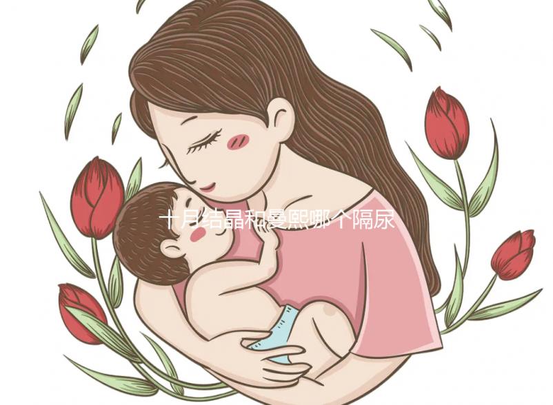 十月結(jié)晶和曼熙哪個(gè)隔尿墊好揭秘，不是越貴越好