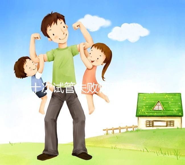 十次試管失敗懷孕的幾率不大？事后這樣做下次可以成功反擊嗎？