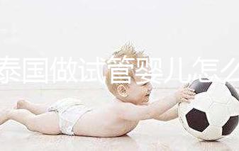 去泰國(guó)做試管嬰兒怎么樣？這5大優(yōu)勢(shì)能提高“好孕率”