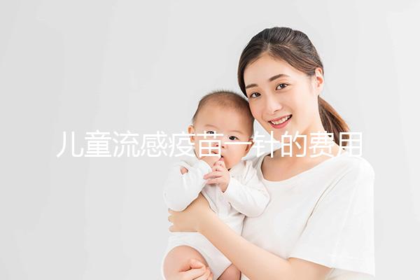 兒童流感疫苗一針的費用解析，75元和165元區(qū)別明顯