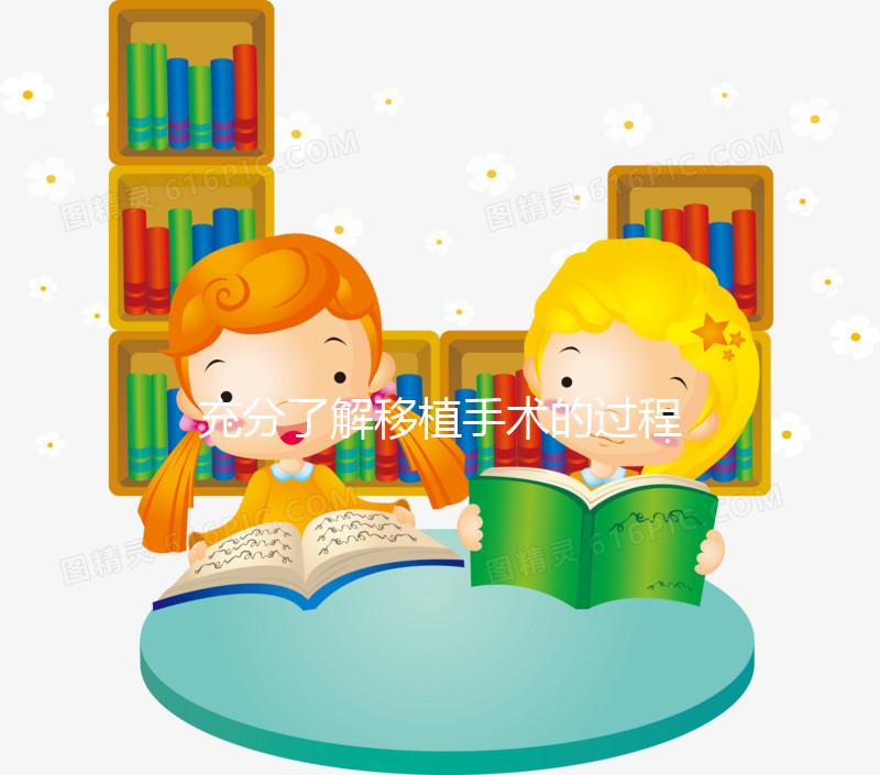 充分了解移植手術(shù)的過程，期待驗(yàn)孕棒上“紅色雙杠”的來(lái)臨