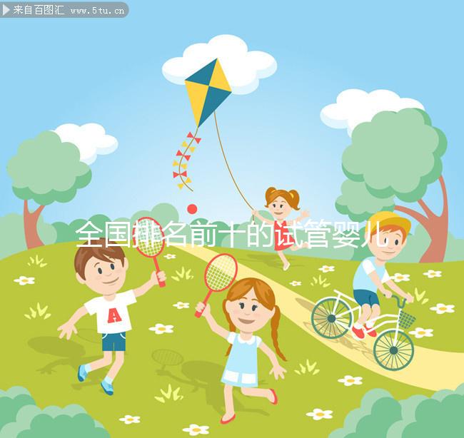 全國排名前十的試管嬰兒醫院榜單，正規靠譜沒話說