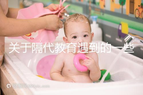 關于隔代教育遇到的一些問題,你想知道的都在這里了